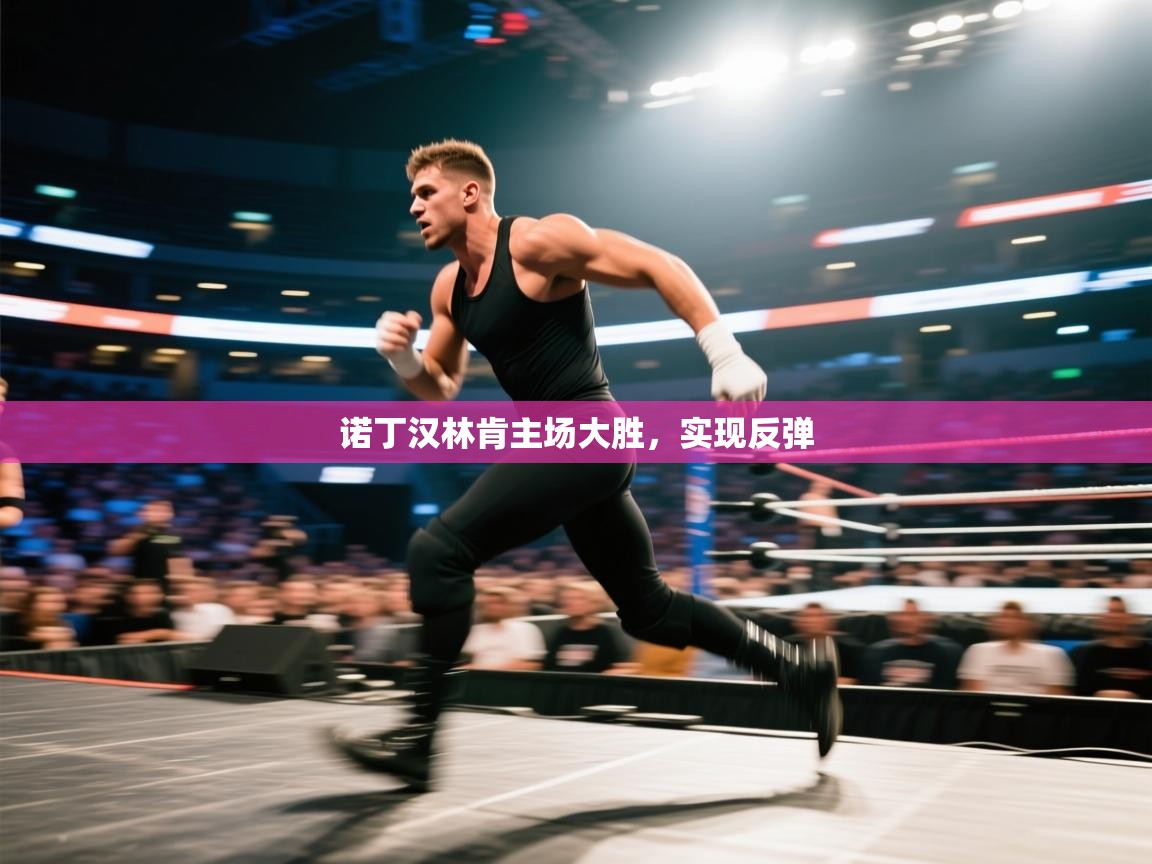 诺丁汉林肯主场大胜，实现反弹