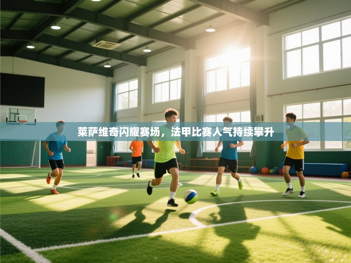 莱萨维奇闪耀赛场，法甲比赛人气持续攀升