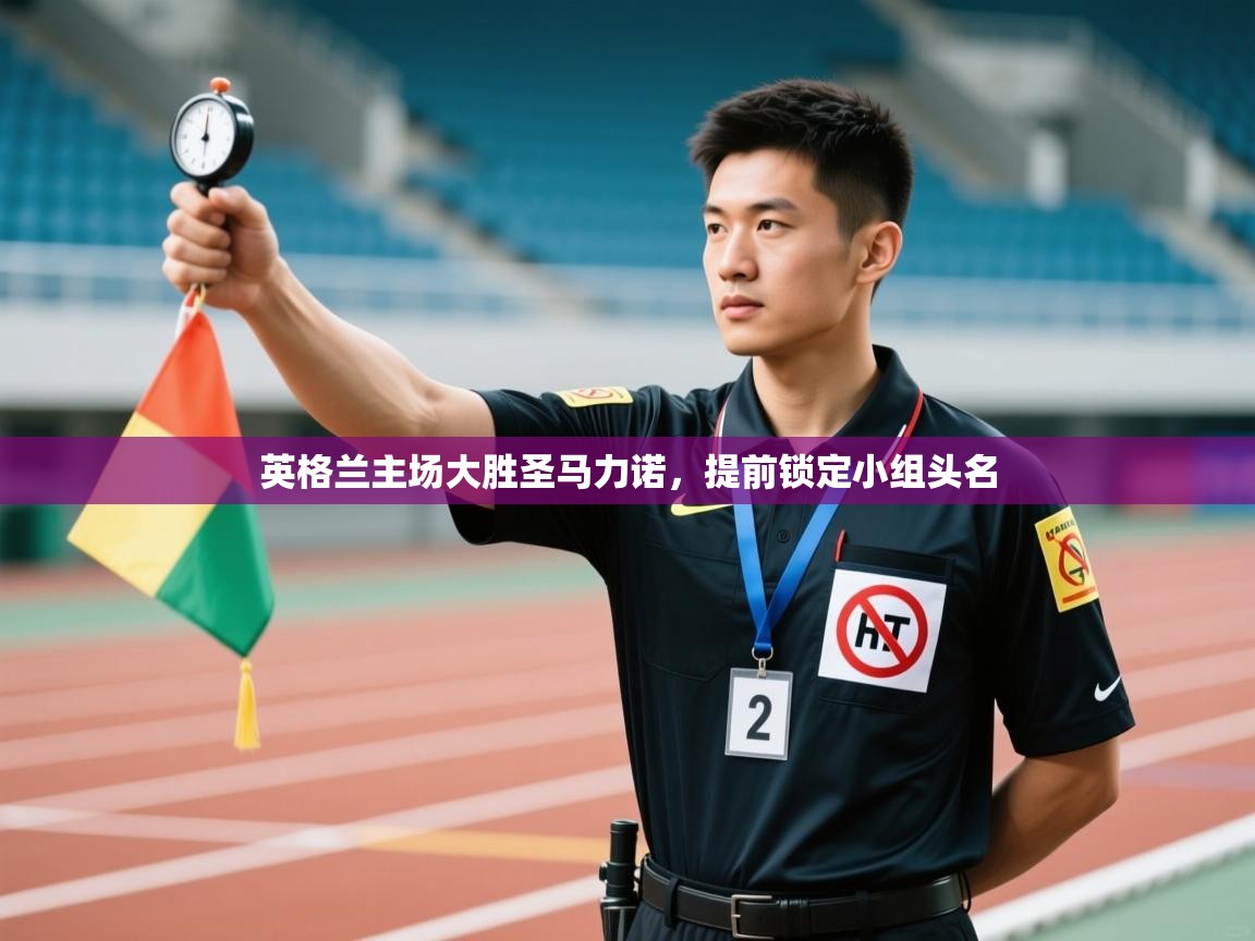 英格兰主场大胜圣马力诺，提前锁定小组头名