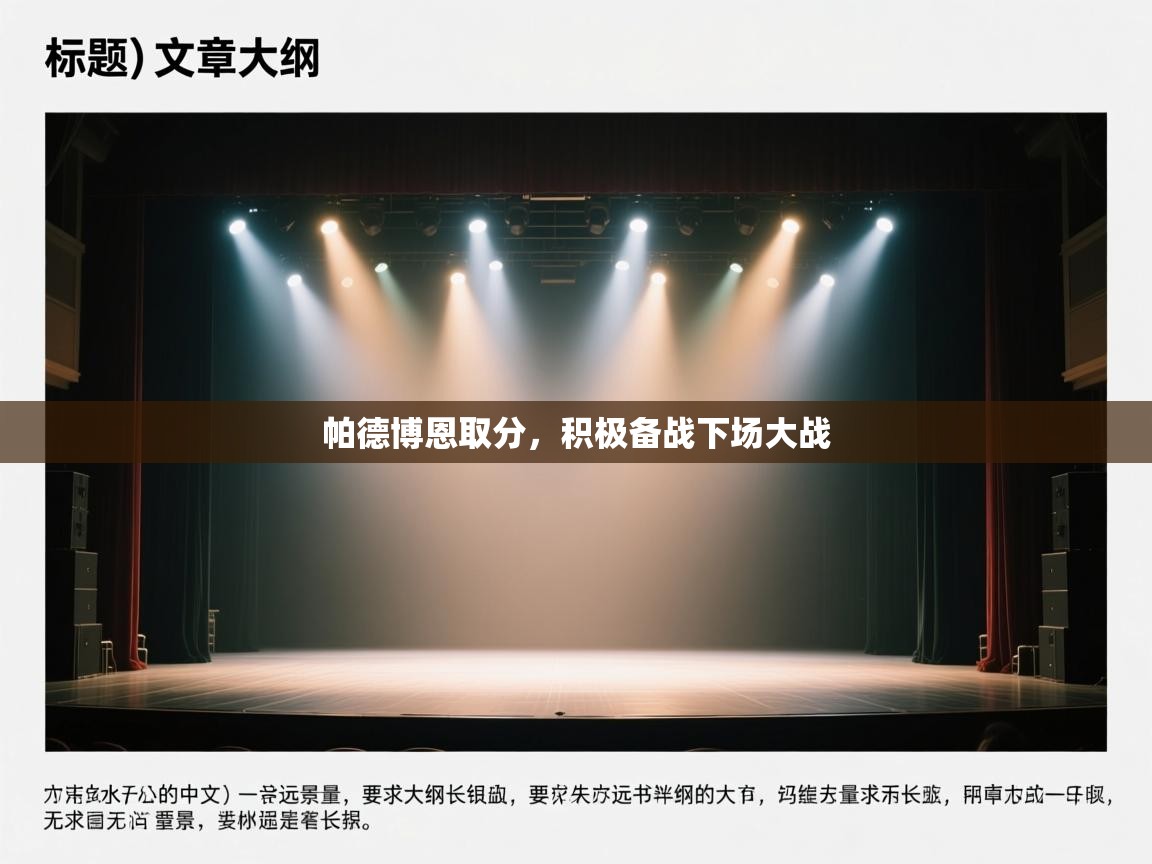 帕德博恩取分，积极备战下场大战  第2张