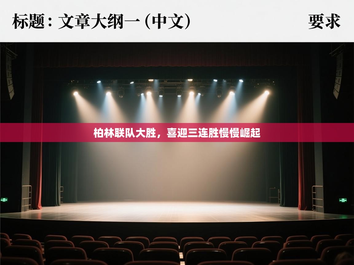 柏林联队大胜，喜迎三连胜慢慢崛起