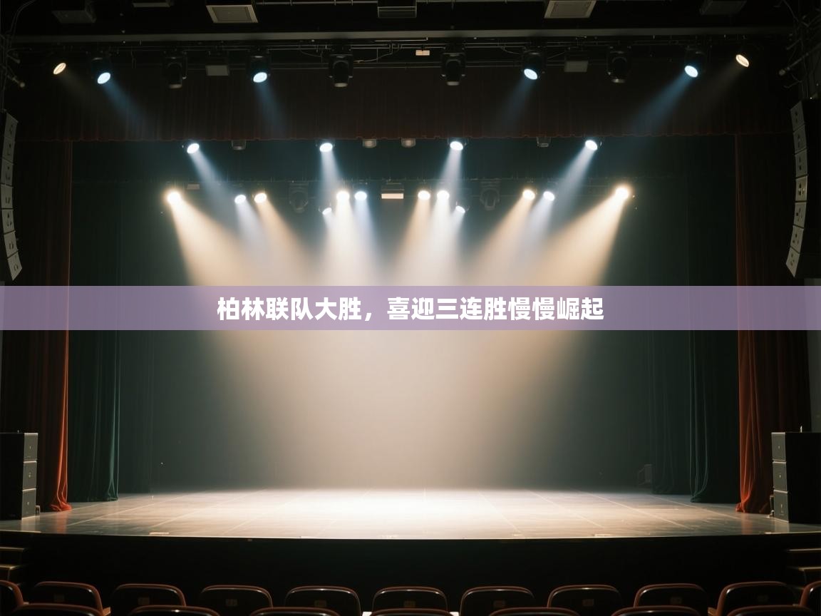 柏林联队大胜，喜迎三连胜慢慢崛起  第2张