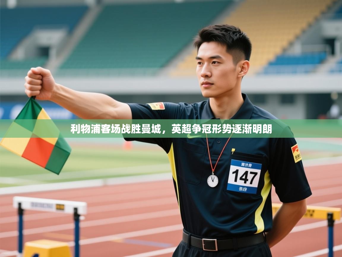 利物浦客场战胜曼城，英超争冠形势逐渐明朗  第1张