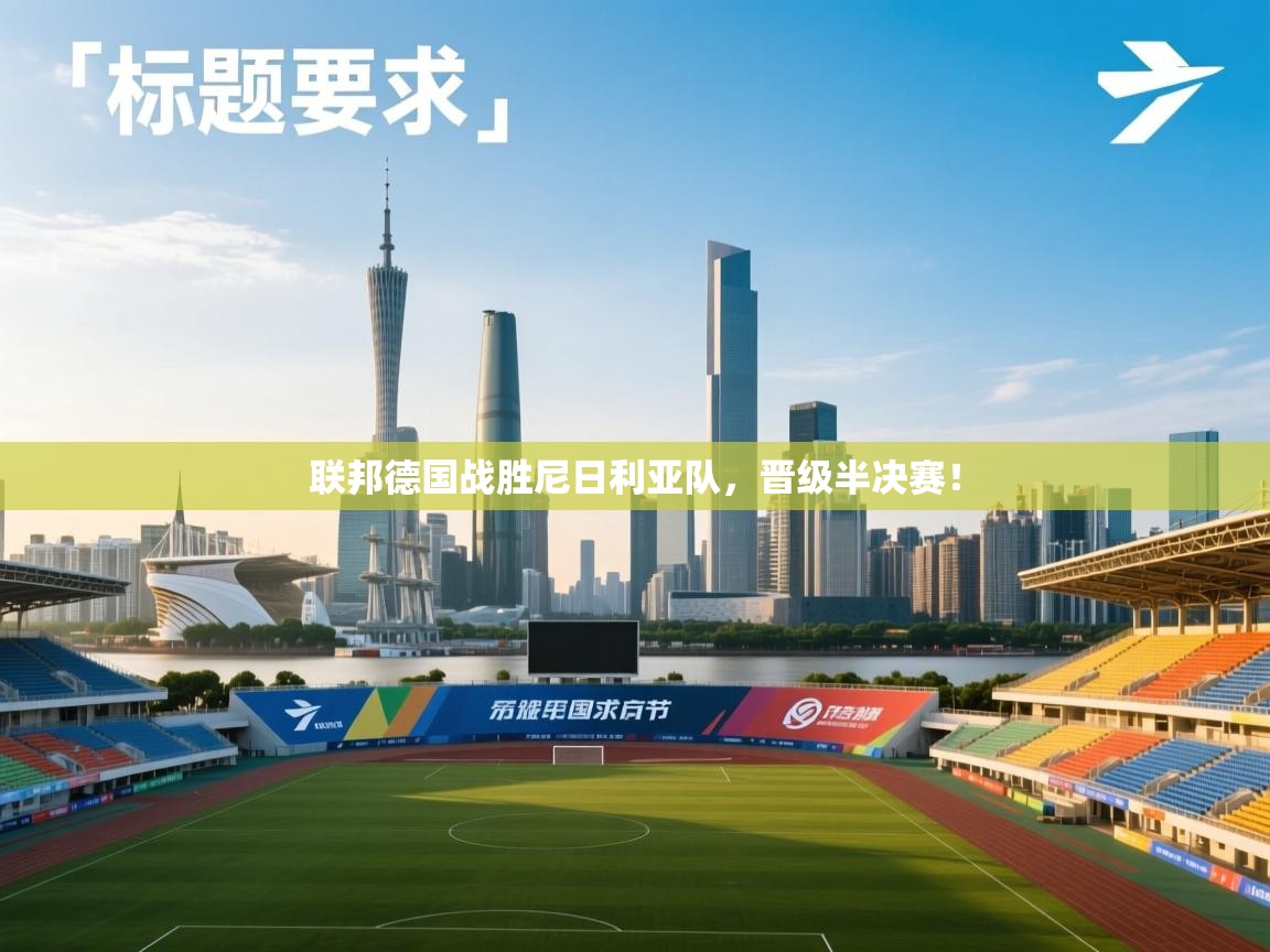 联邦德国战胜尼日利亚队,晋级半决赛! 第1张