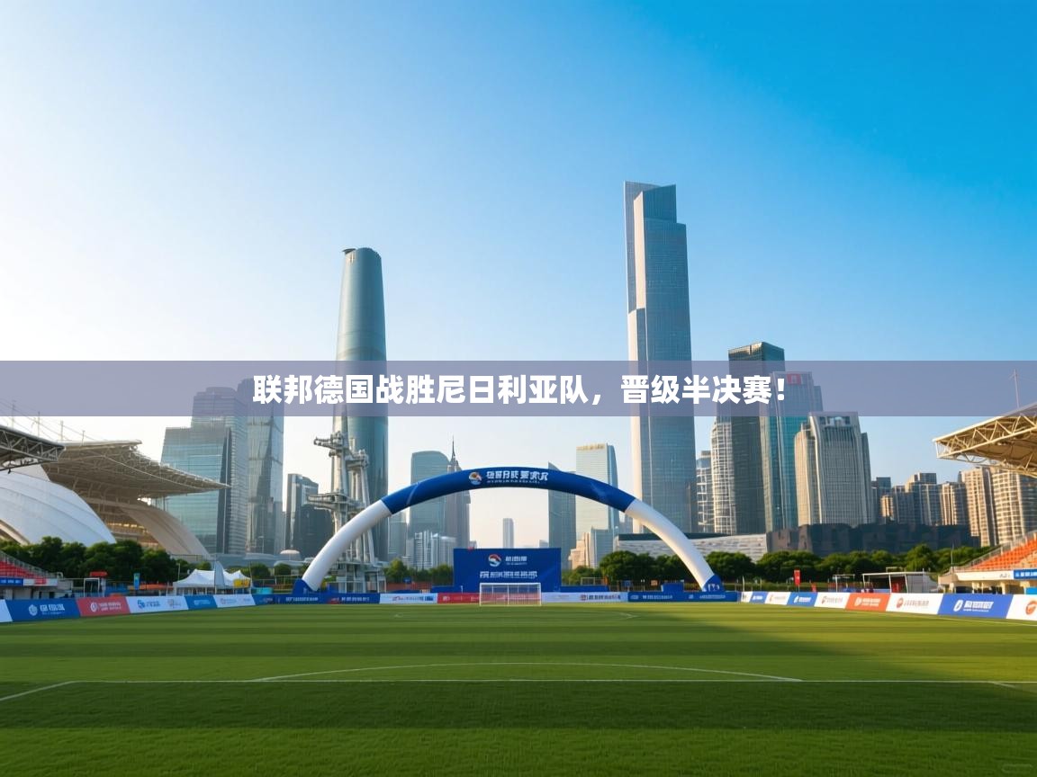 联邦德国战胜尼日利亚队,晋级半决赛! 第2张