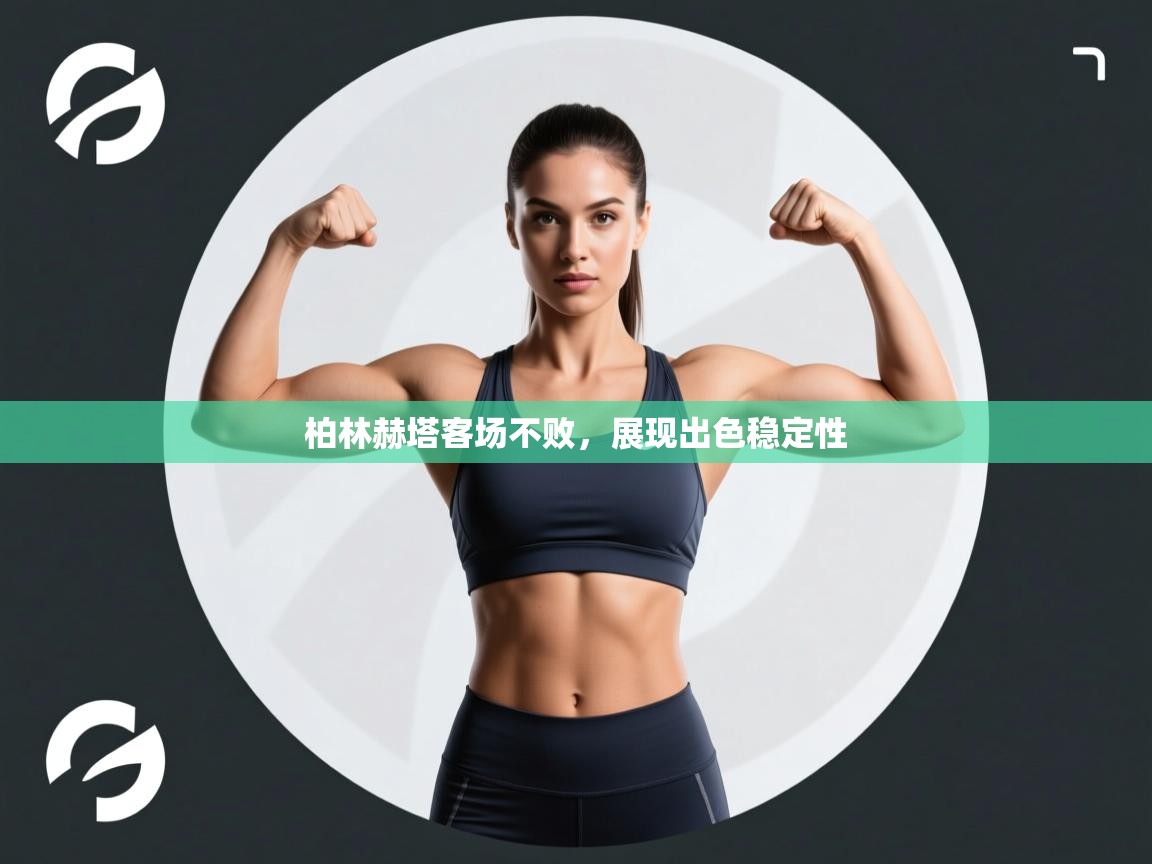 柏林赫塔客场不败,展现出色稳定性