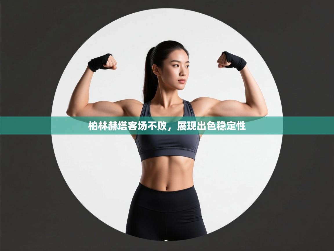 柏林赫塔客场不败,展现出色稳定性 第2张