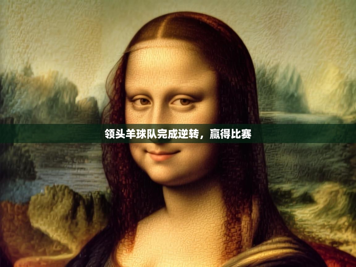 领头羊球队完成逆转,赢得比赛 第2张