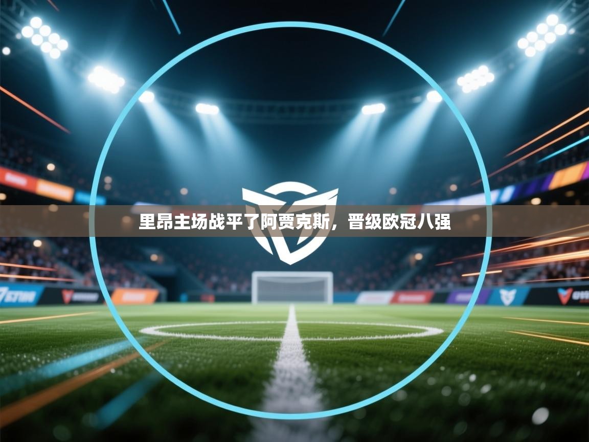 里昂主场战平了阿贾克斯,晋级欧冠八强