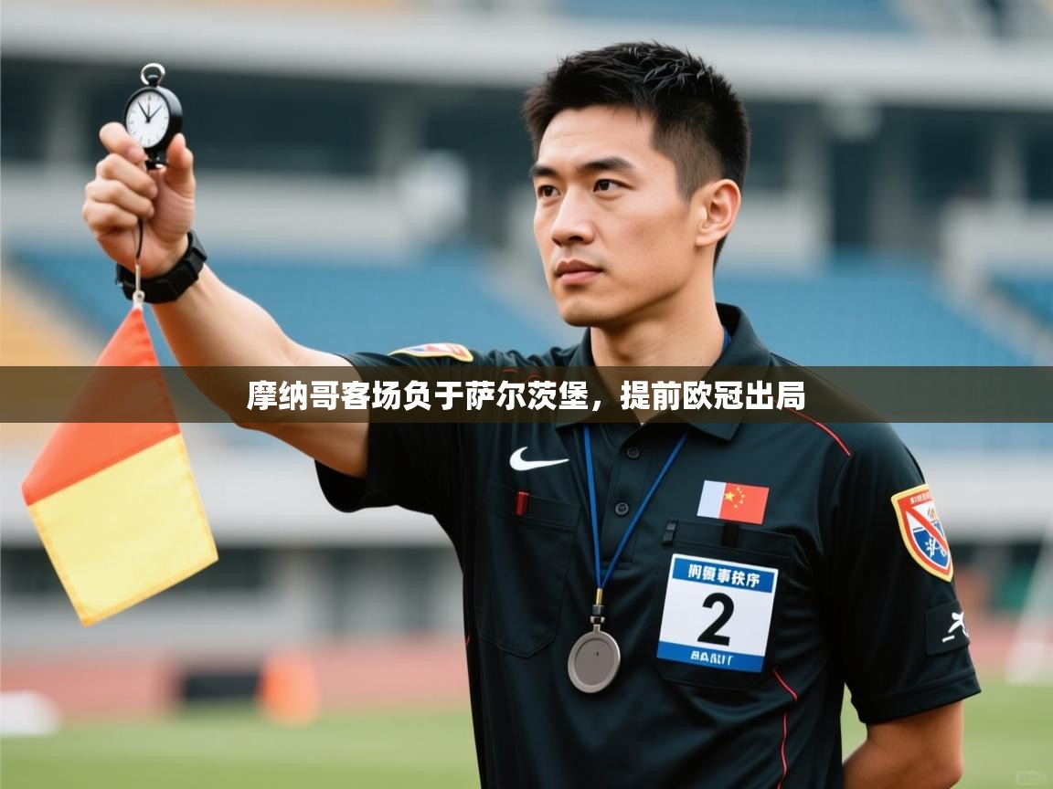 摩纳哥客场负于萨尔茨堡,提前欧冠出局