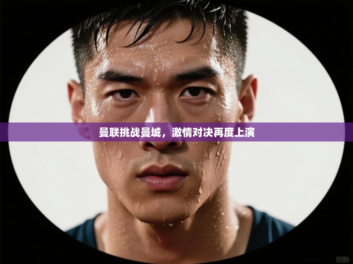 曼联挑战曼城，激情对决再度上演  第2张