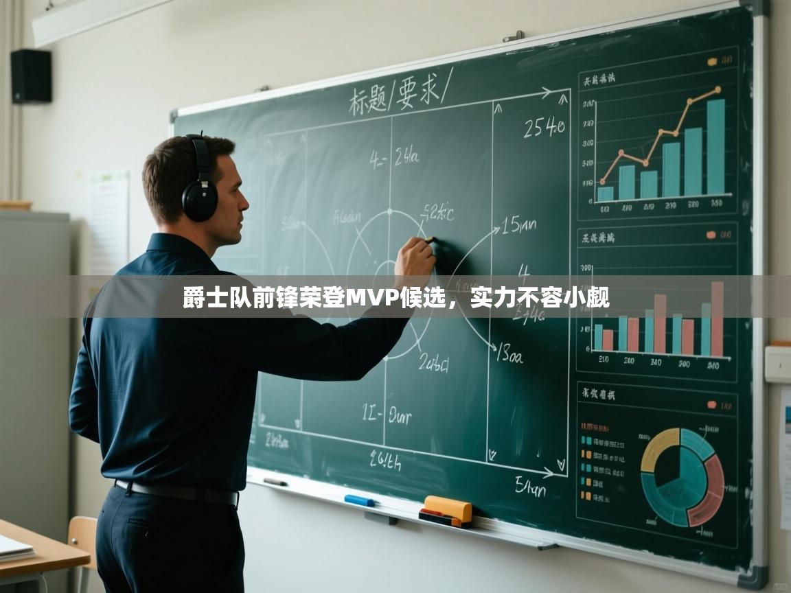 爵士队前锋荣登MVP候选,实力不容小觑 第1张