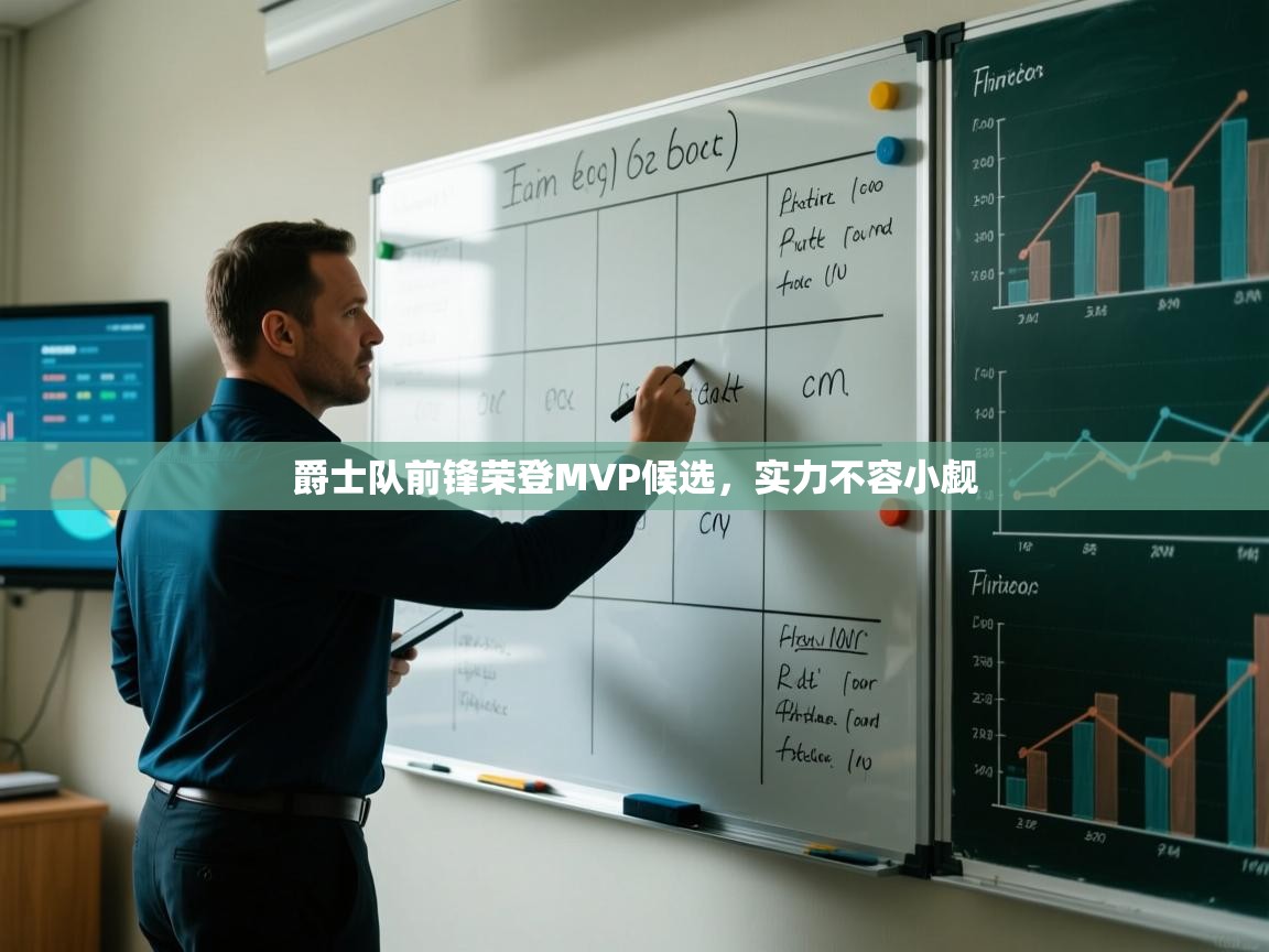 爵士队前锋荣登MVP候选,实力不容小觑 第2张