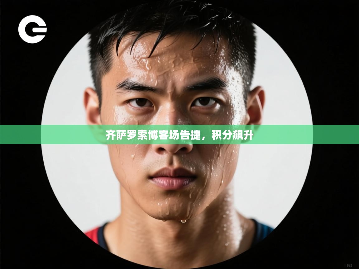 齐萨罗索博客场告捷，积分飙升