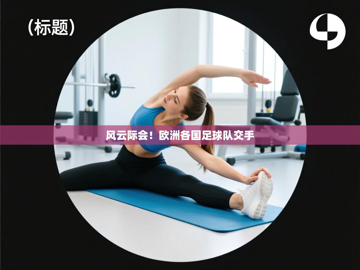 风云际会！欧洲各国足球队交手  第1张