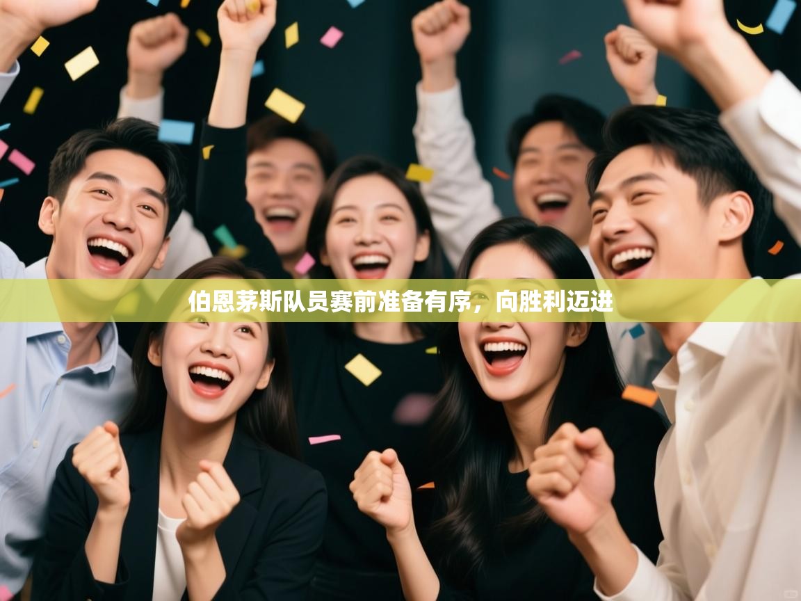 伯恩茅斯队员赛前准备有序，向胜利迈进