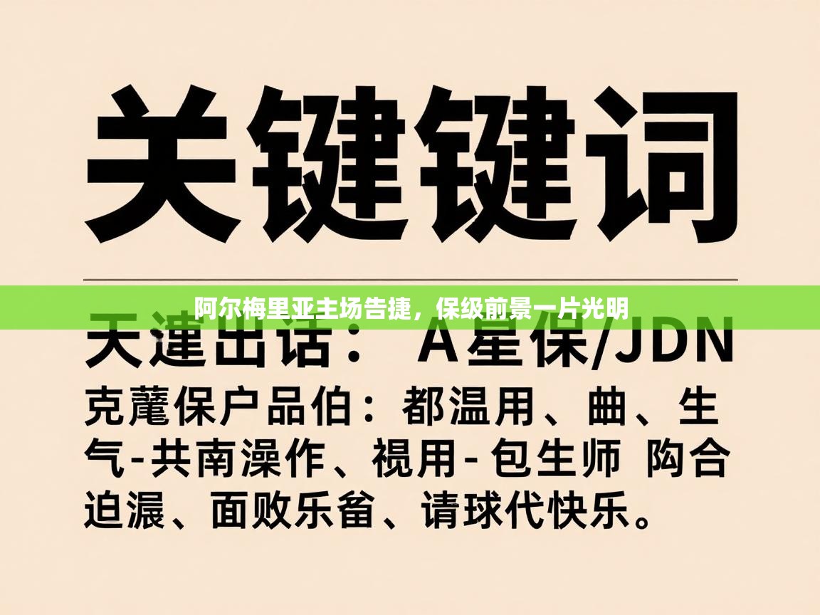 阿尔梅里亚主场告捷，保级前景一片光明  第2张