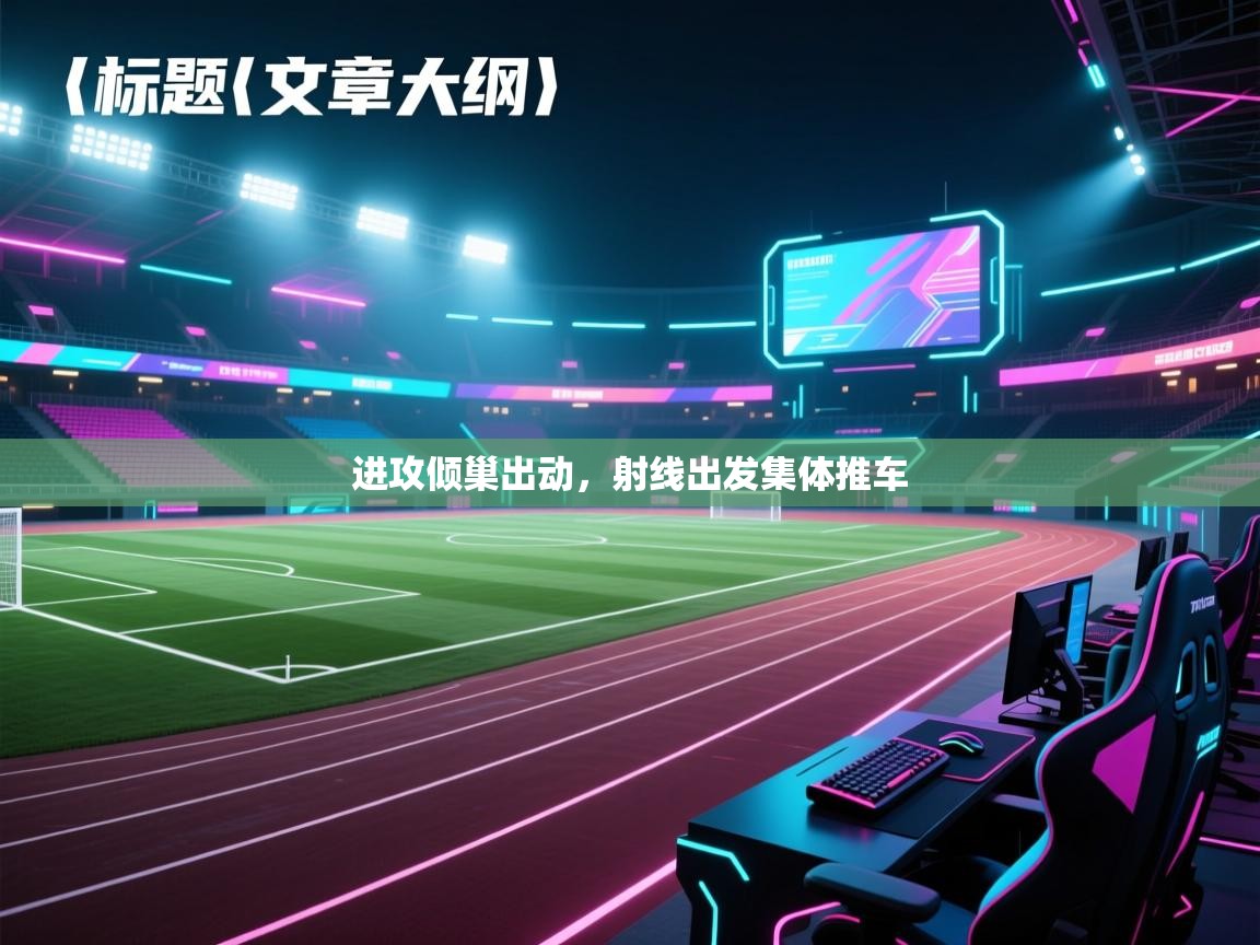 进攻倾巢出动，射线出发集体推车  第1张