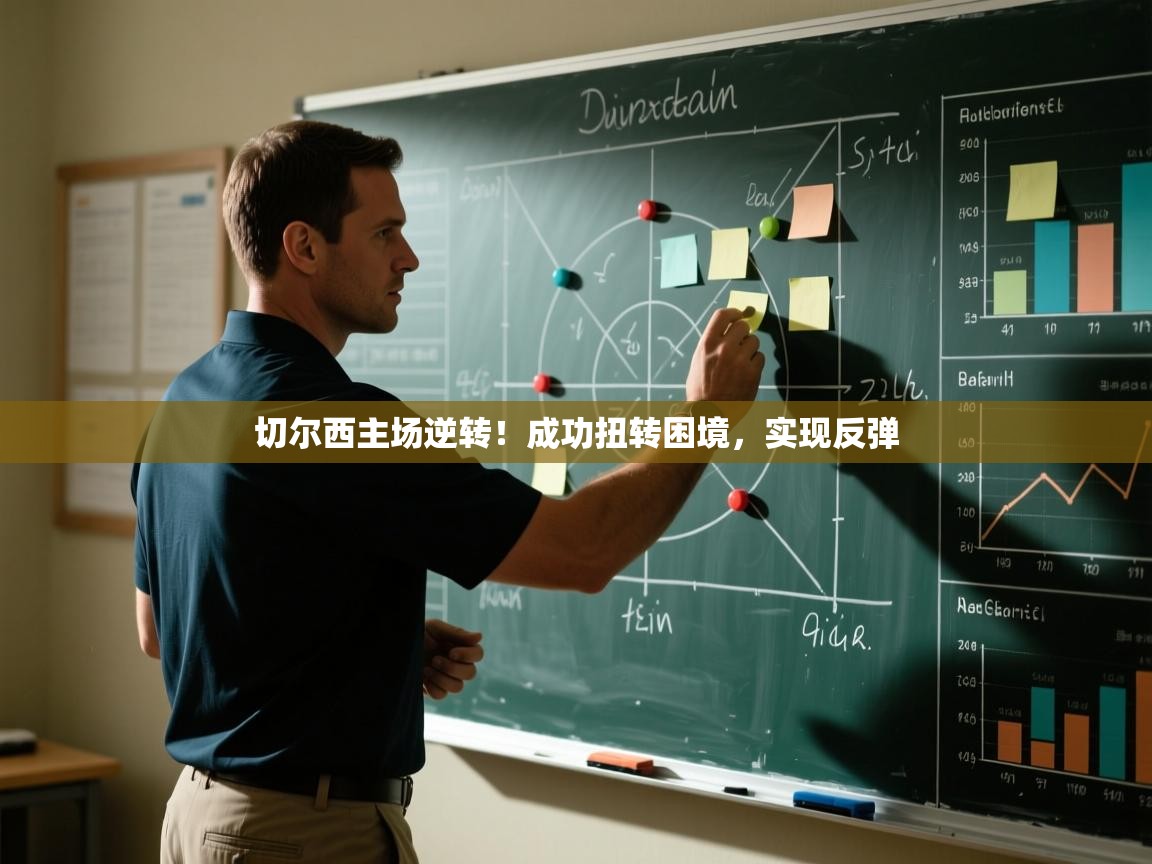 切尔西主场逆转！成功扭转困境，实现反弹  第2张