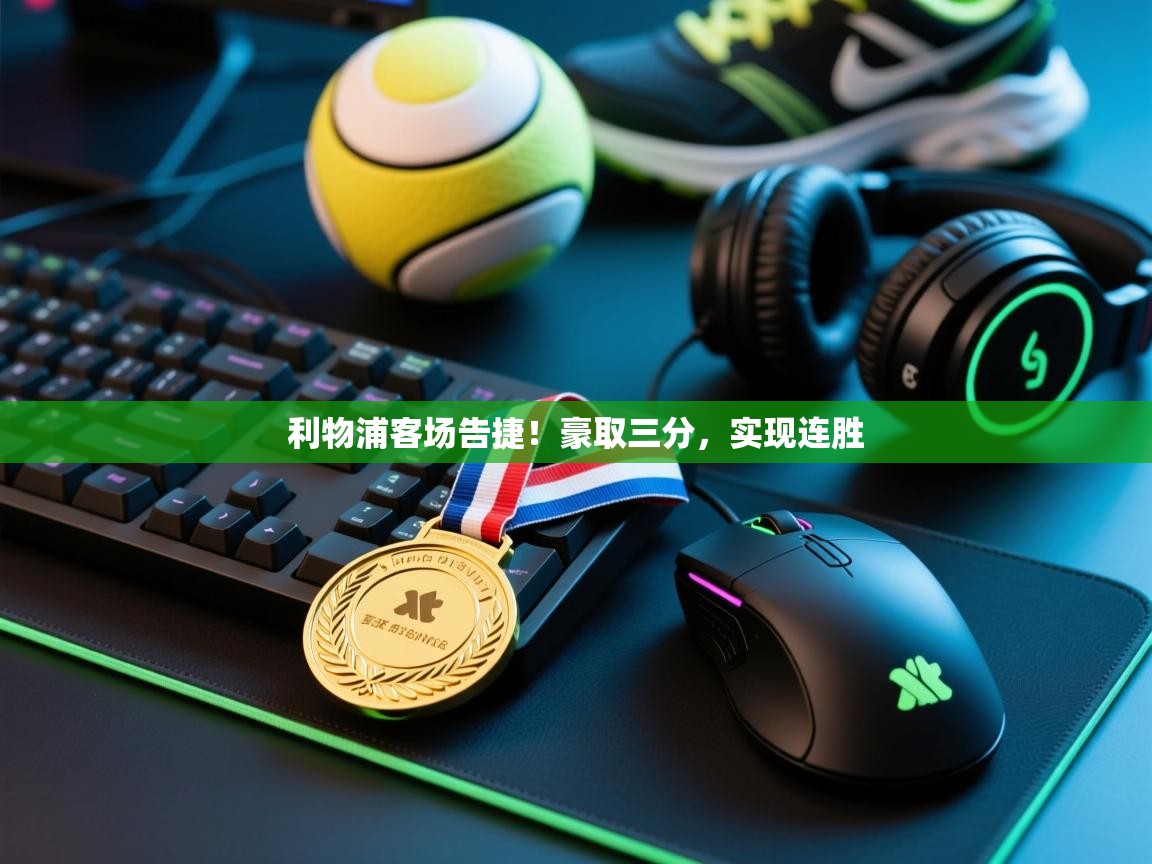 利物浦客场告捷！豪取三分，实现连胜  第1张