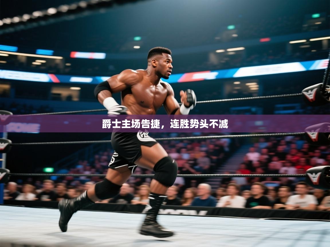 爵士主场告捷，连胜势头不减  第1张