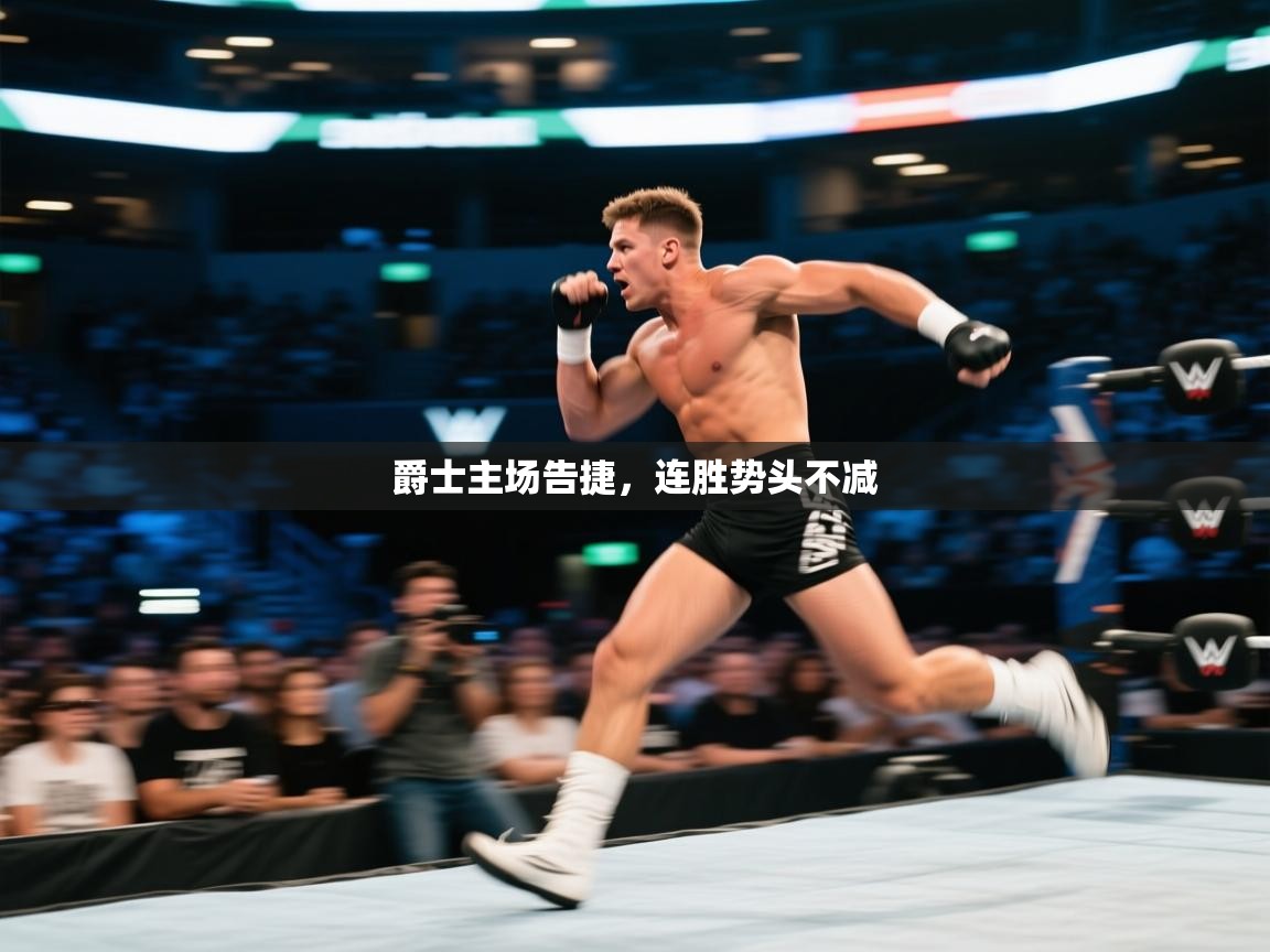 爵士主场告捷，连胜势头不减  第2张