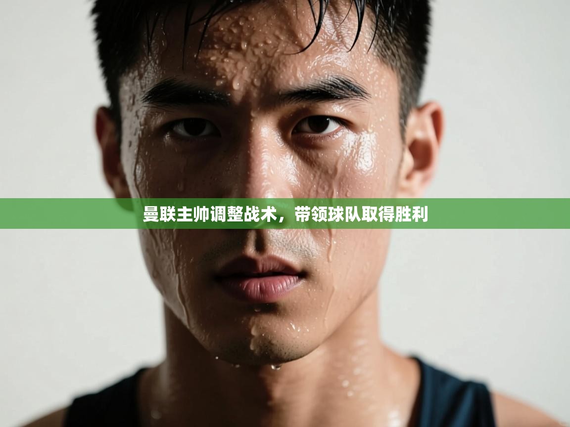 曼联主帅调整战术，带领球队取得胜利  第1张