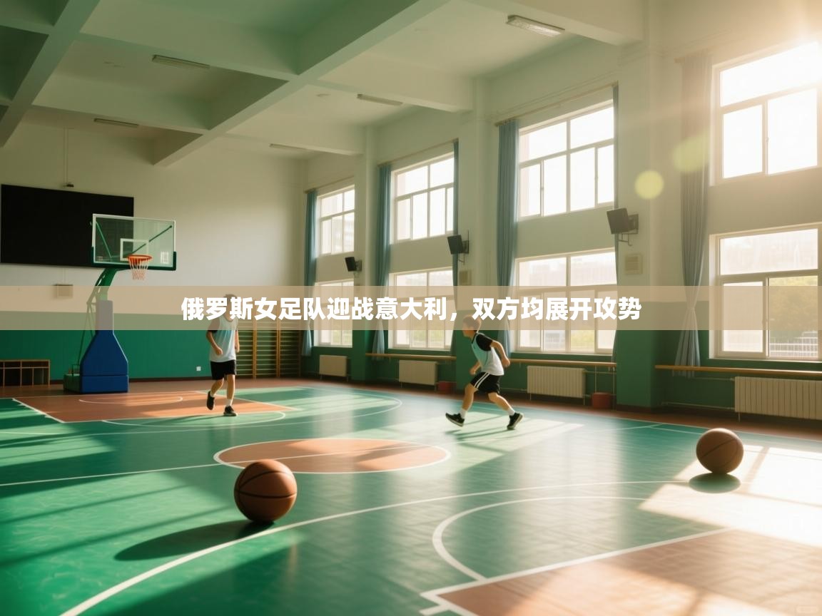 俄罗斯女足队迎战意大利，双方均展开攻势  第1张