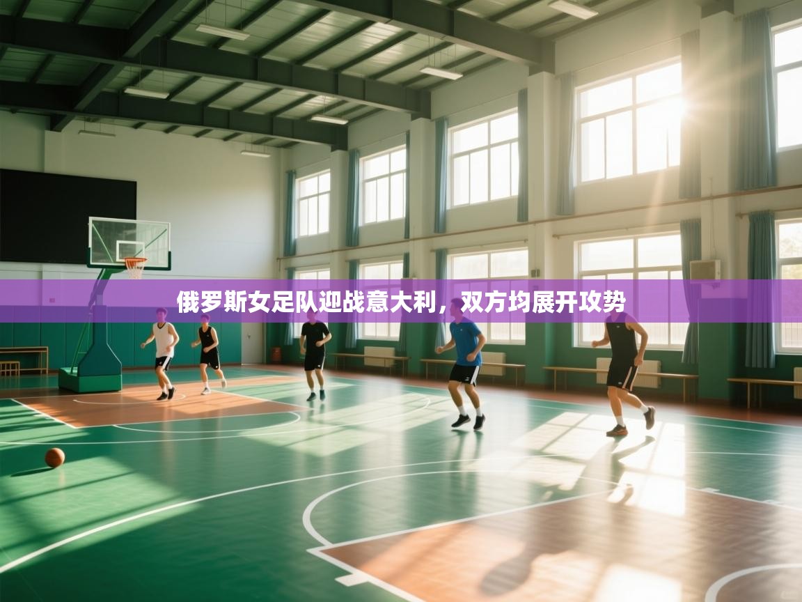 俄罗斯女足队迎战意大利，双方均展开攻势  第2张