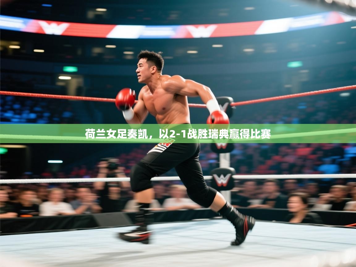 荷兰女足奏凯，以2-1战胜瑞典赢得比赛  第2张