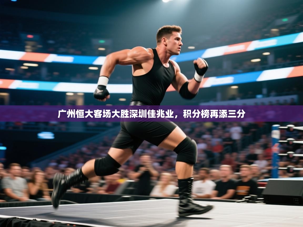 广州恒大客场大胜深圳佳兆业，积分榜再添三分