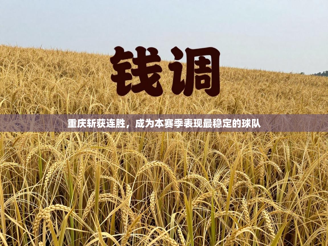 重庆斩获连胜，成为本赛季表现最稳定的球队