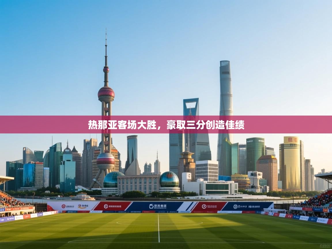 热那亚客场大胜,豪取三分创造佳绩