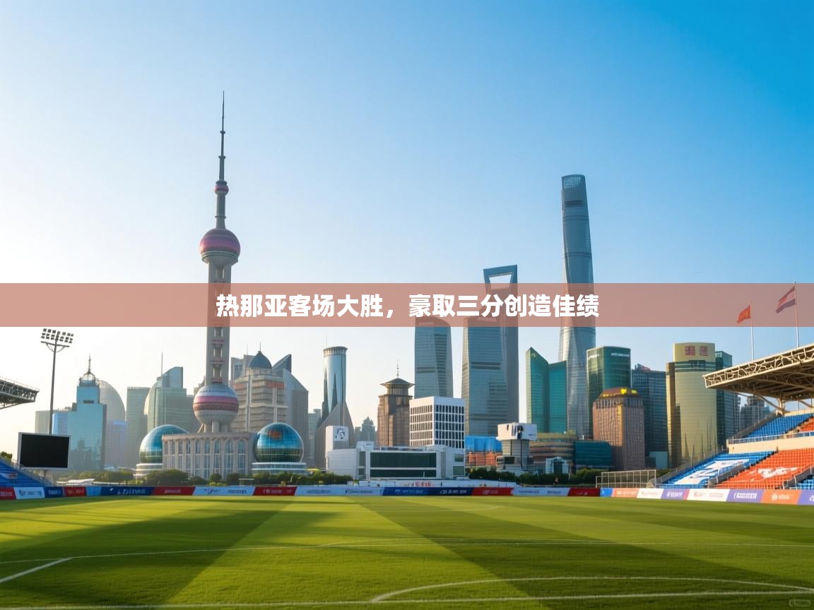 热那亚客场大胜，豪取三分创造佳绩  第2张