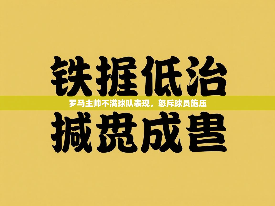 罗马主帅不满球队表现,怒斥球员施压