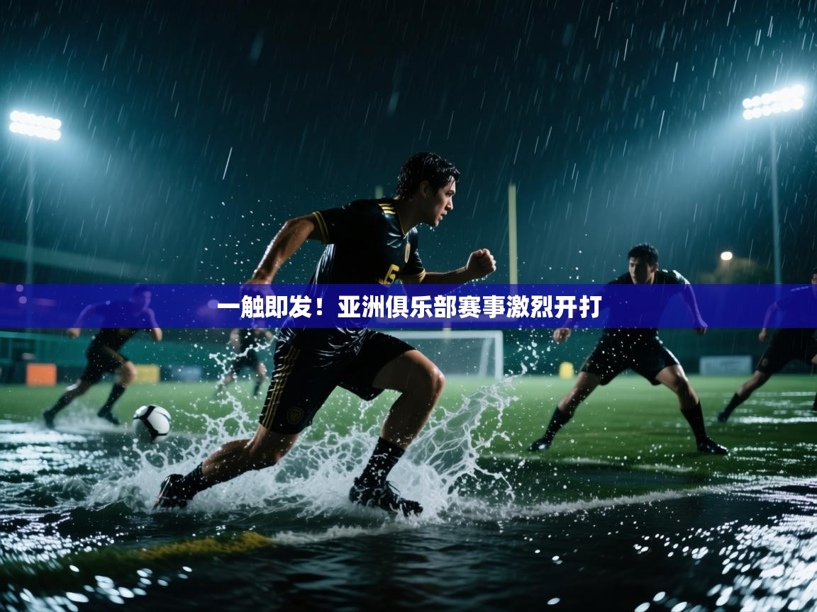 一触即发！亚洲俱乐部赛事激烈开打
