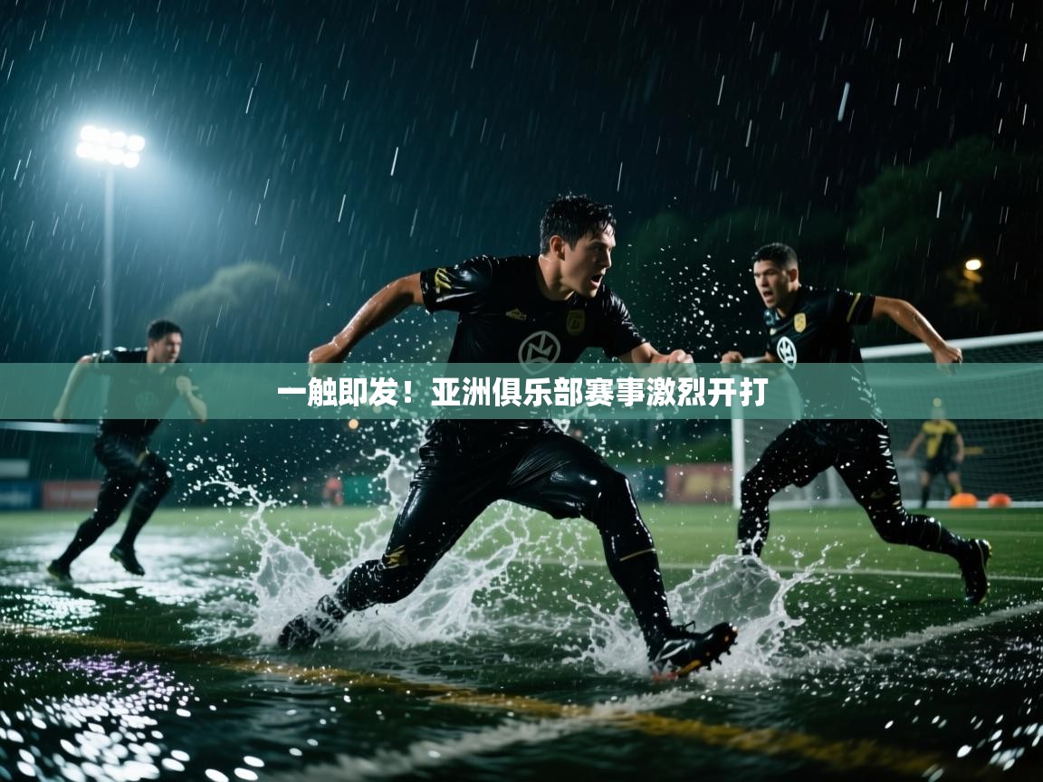 一触即发！亚洲俱乐部赛事激烈开打  第2张