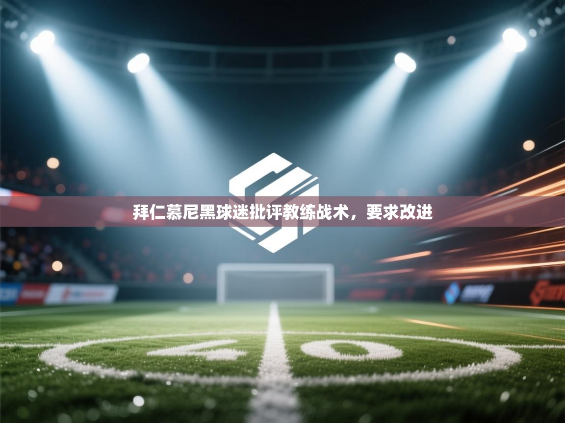 拜仁慕尼黑球迷批评教练战术，要求改进