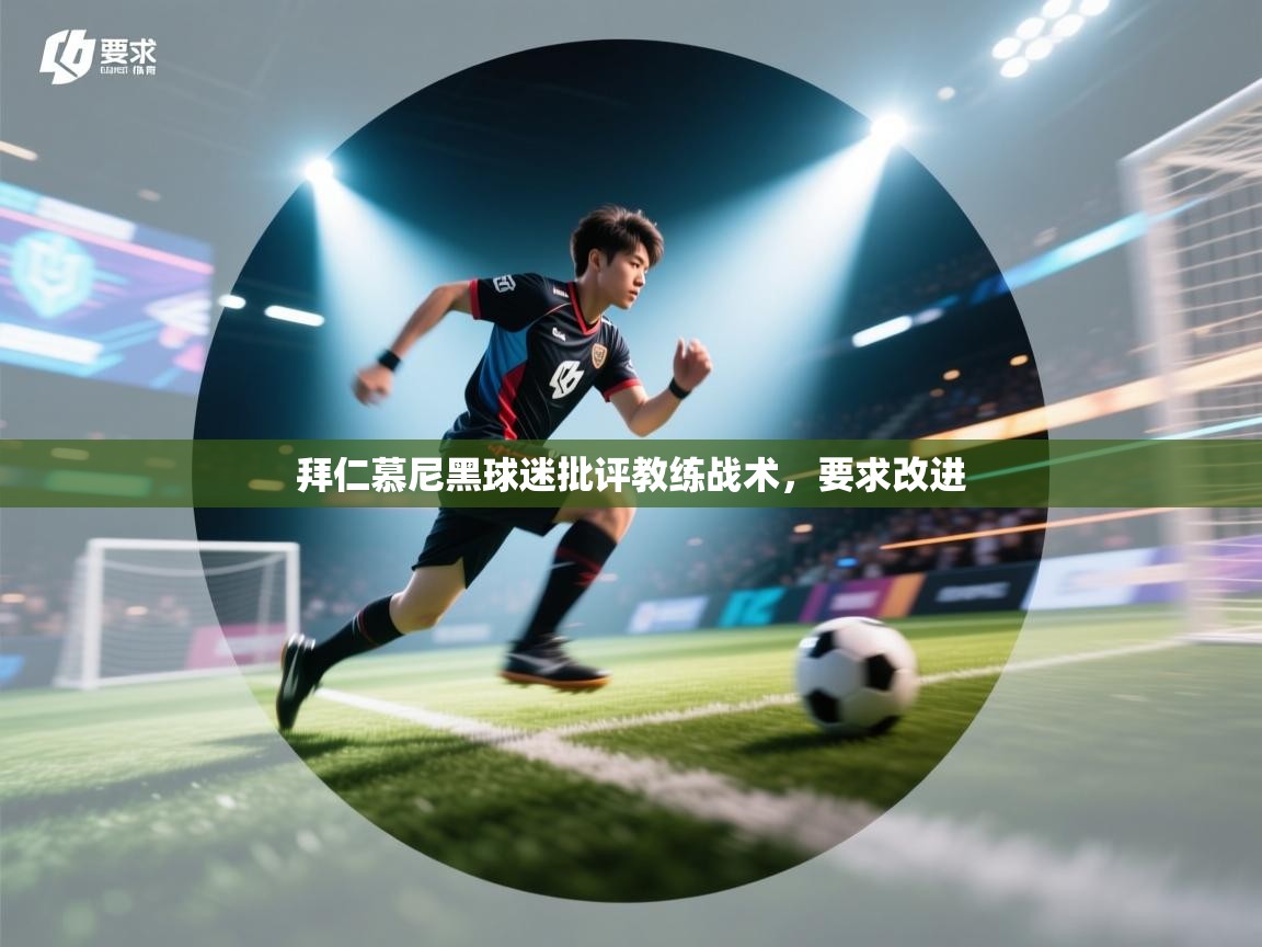 拜仁慕尼黑球迷批评教练战术，要求改进  第2张