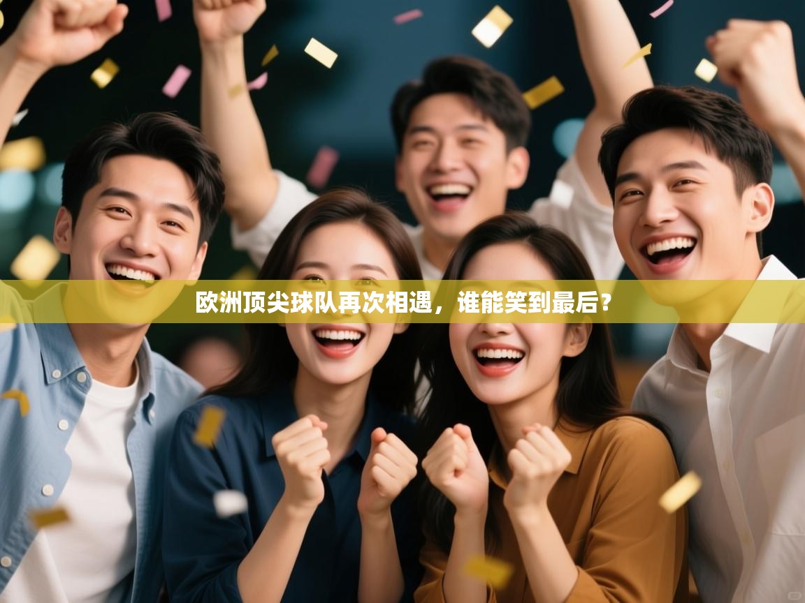 欧洲顶尖球队再次相遇，谁能笑到最后？  第2张