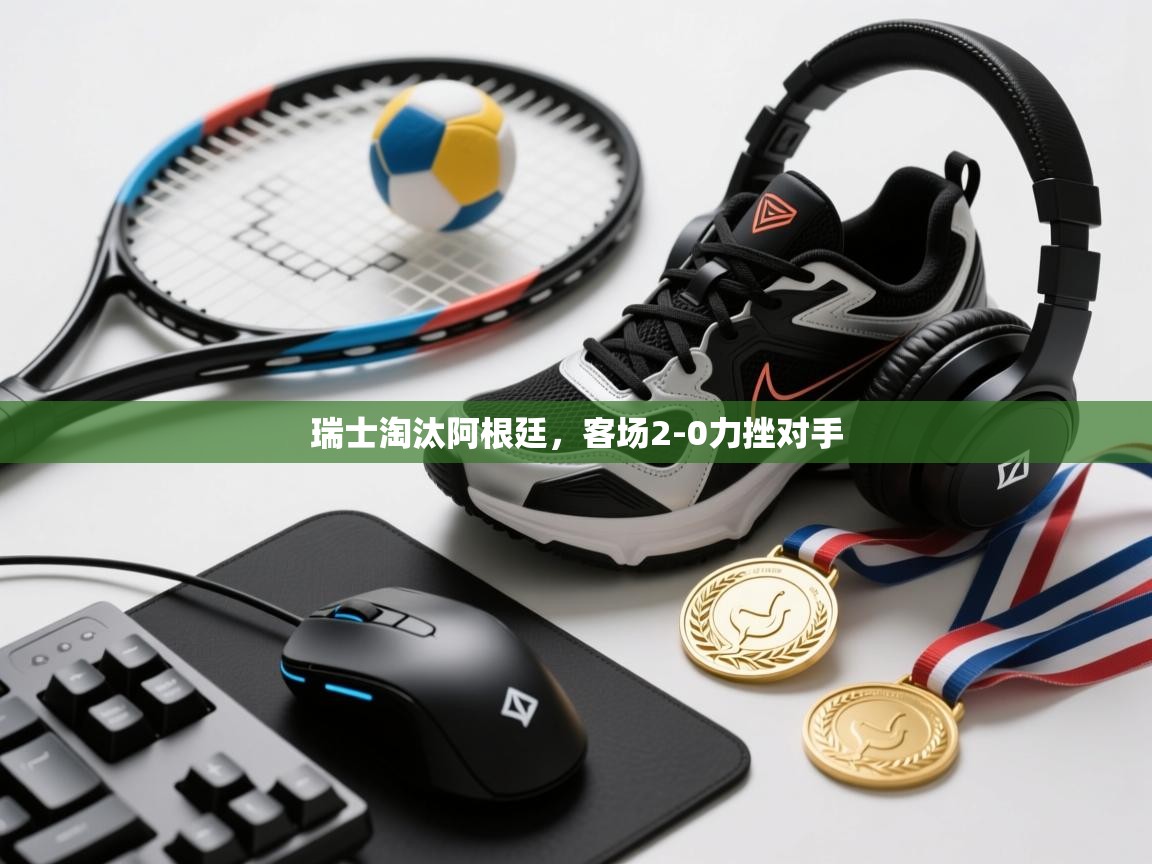 瑞士淘汰阿根廷，客场2-0力挫对手  第2张