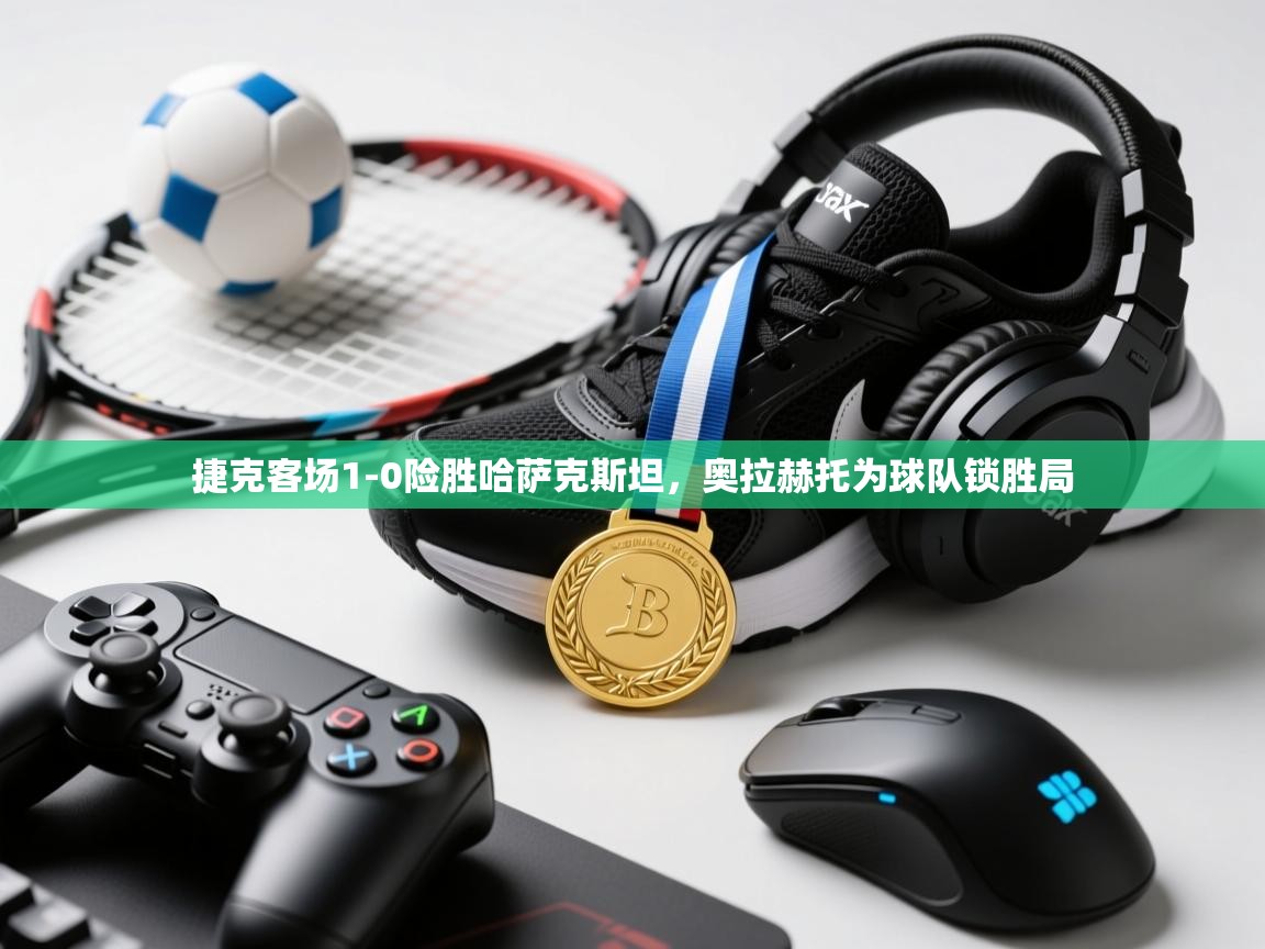 捷克客场1-0险胜哈萨克斯坦，奥拉赫托为球队锁胜局  第2张