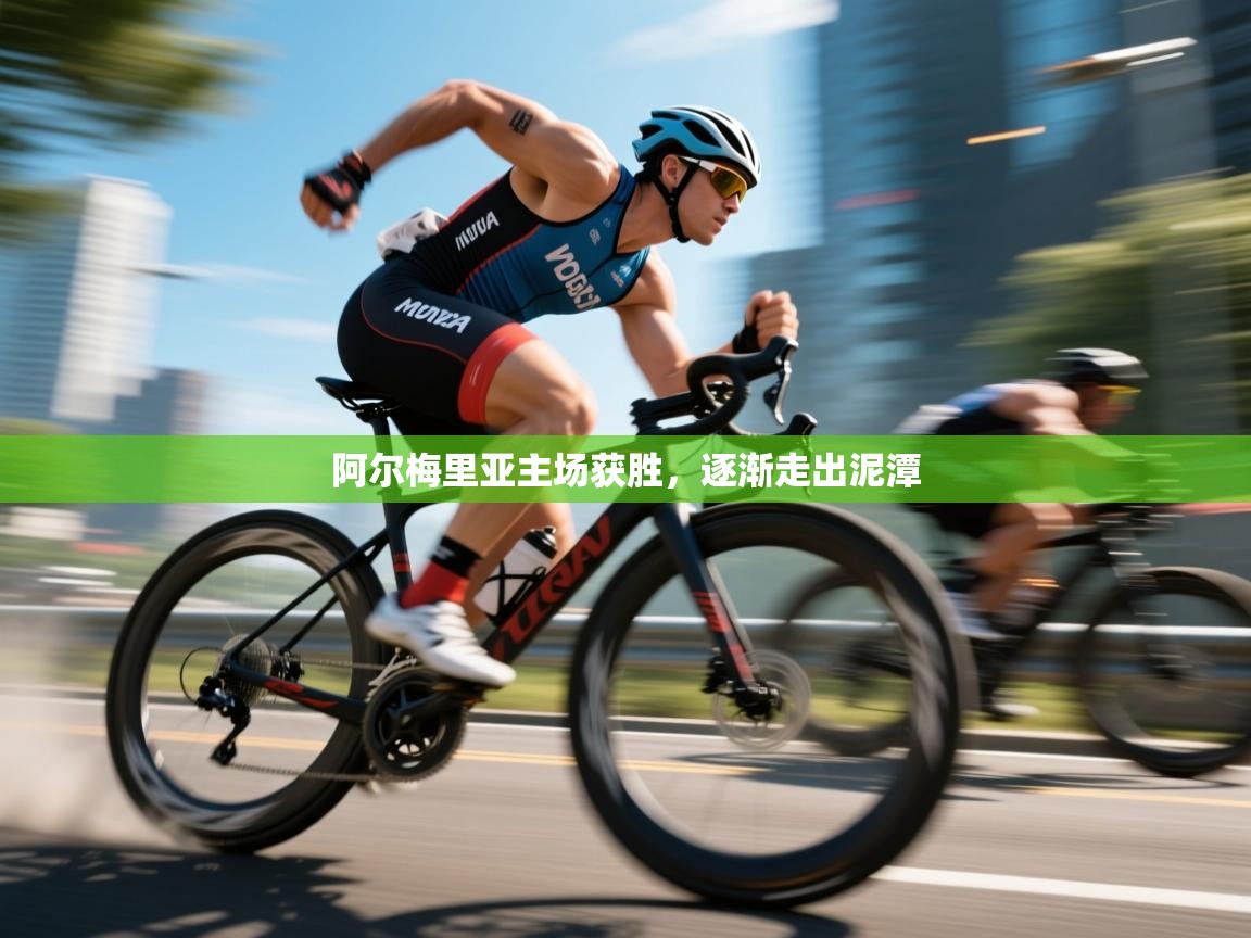 阿尔梅里亚主场获胜,逐渐走出泥潭 第1张