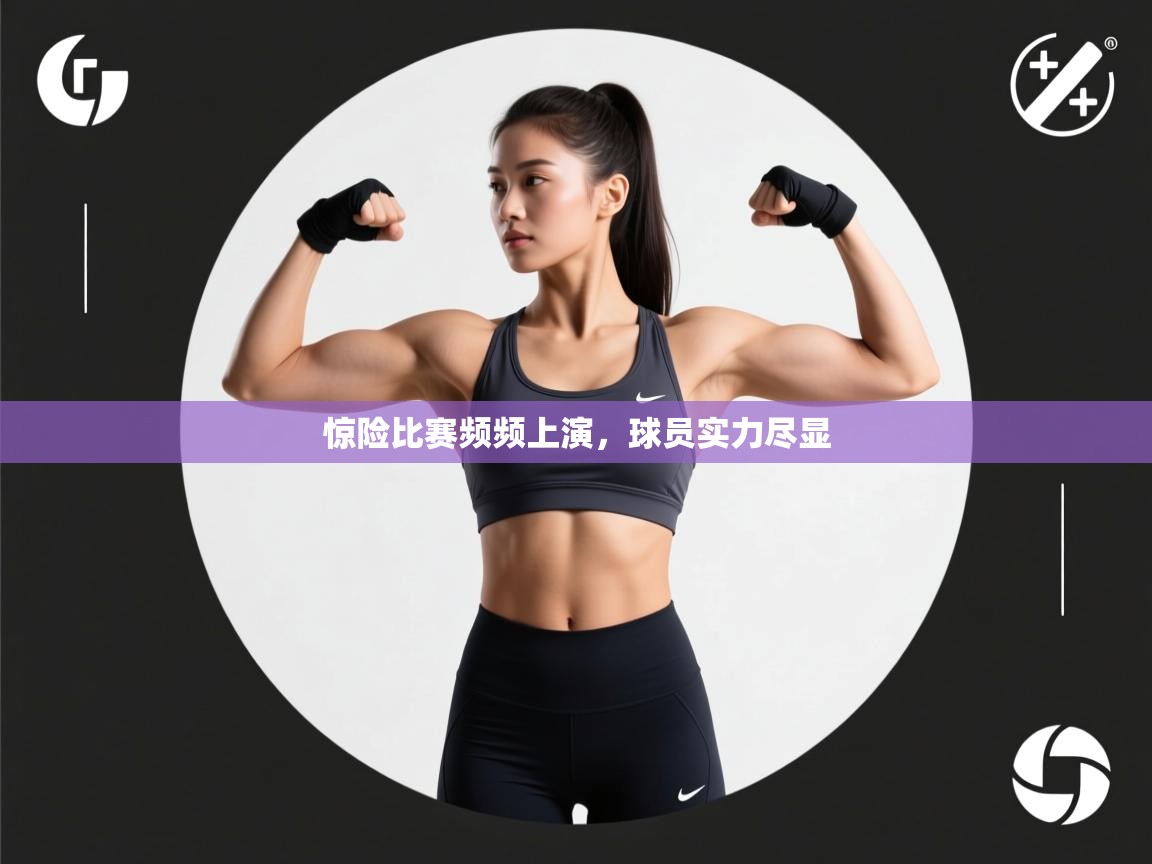 惊险比赛频频上演，球员实力尽显  第2张