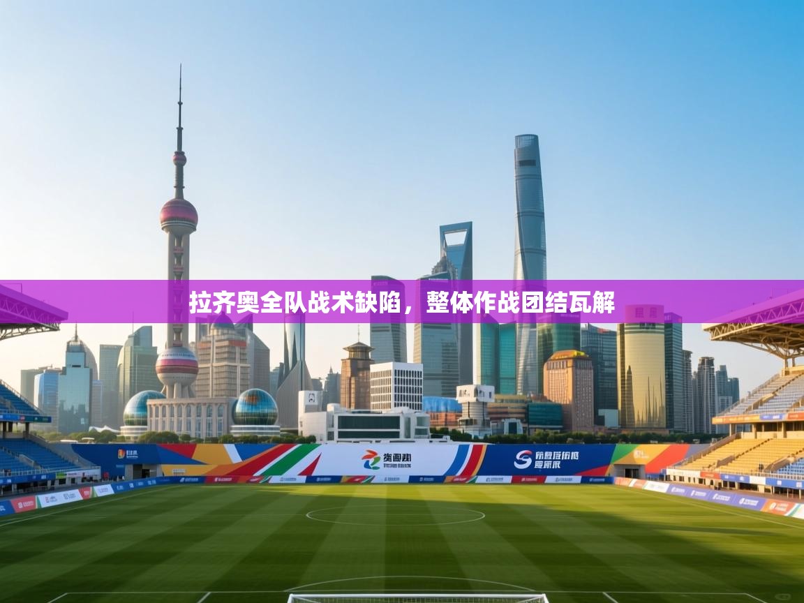 拉齐奥全队战术缺陷，整体作战团结瓦解  第1张