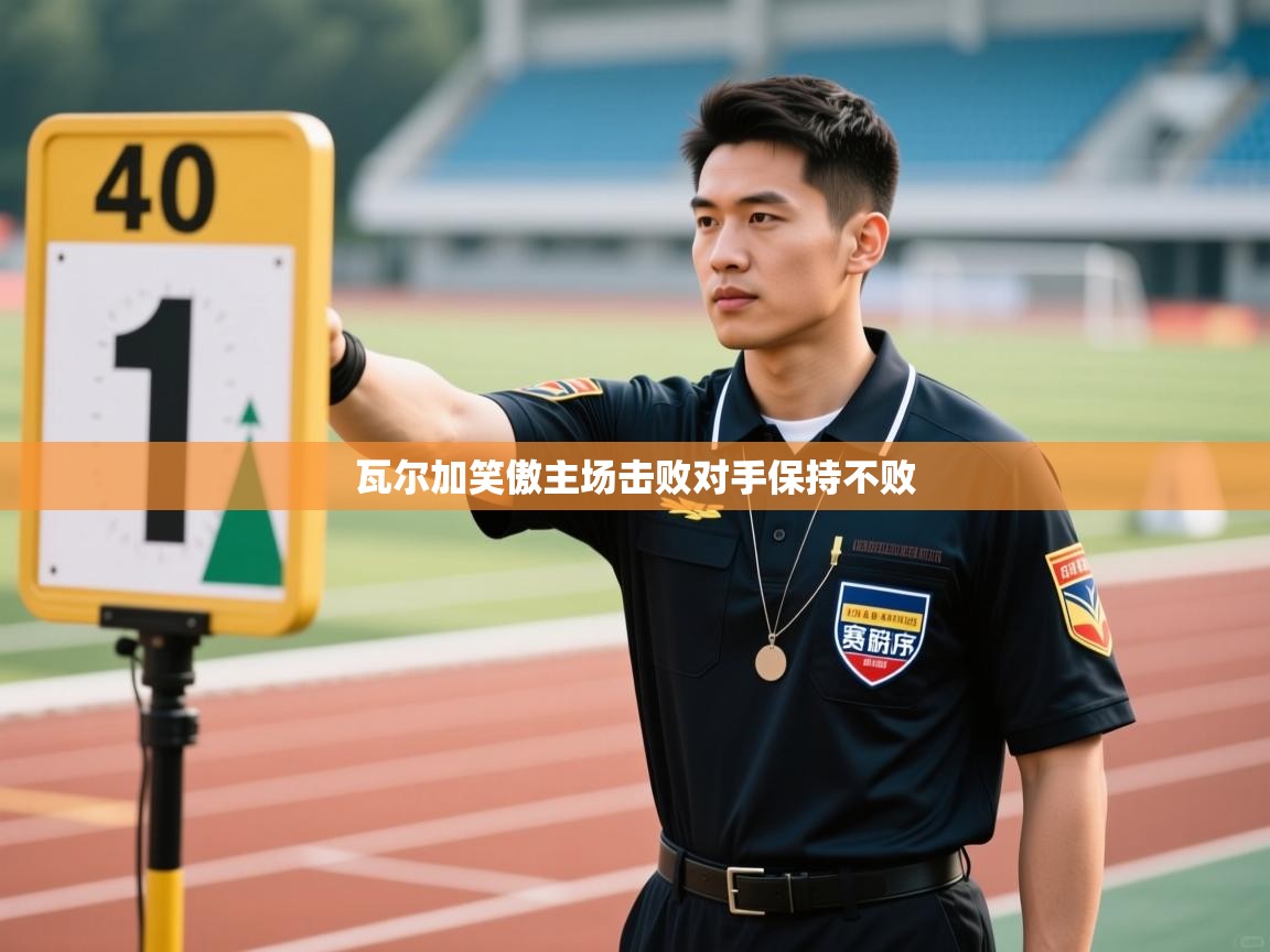 瓦尔加笑傲主场击败对手保持不败  第1张