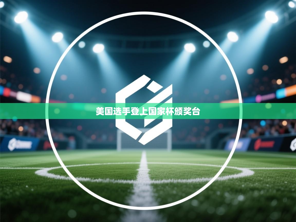 美国选手登上国家杯颁奖台