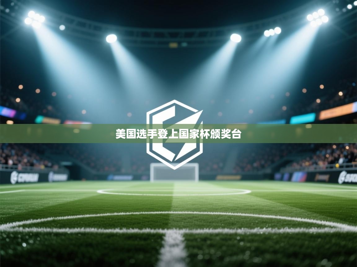 美国选手登上国家杯颁奖台  第2张