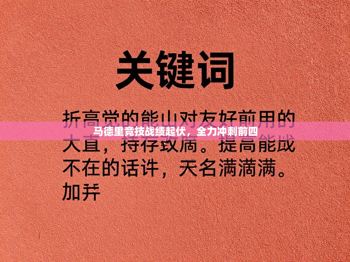 马德里竞技战绩起伏,全力冲刺前四 第1张