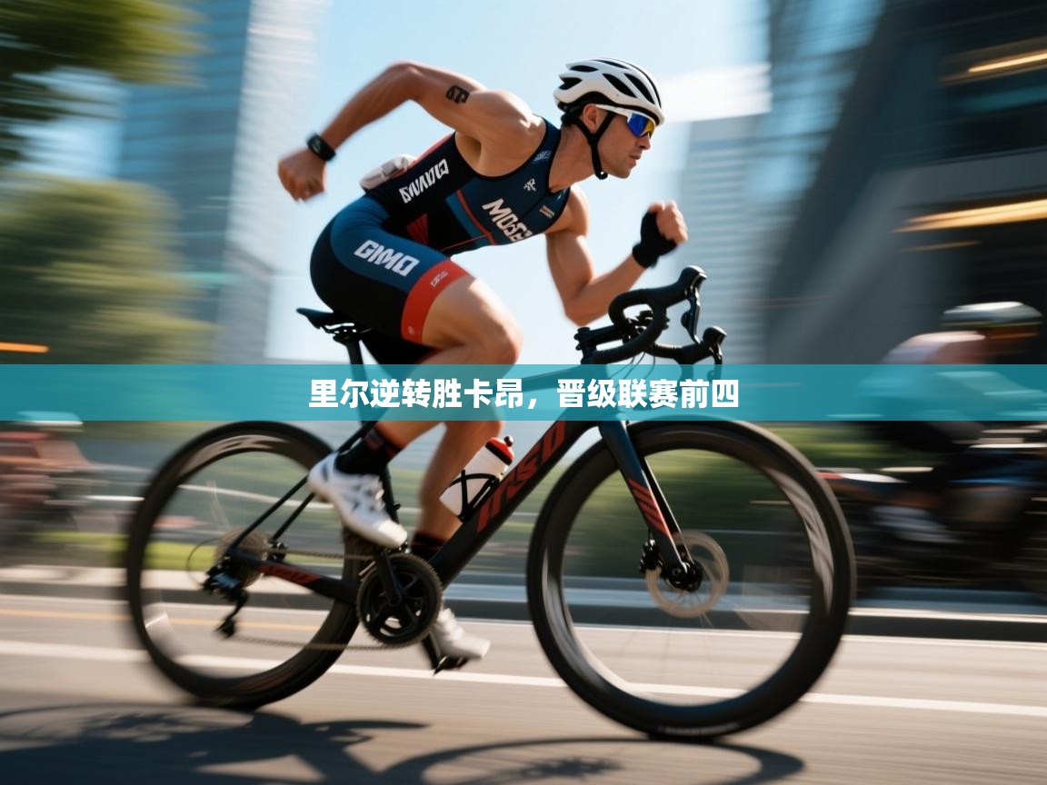 里尔逆转胜卡昂，晋级联赛前四  第2张
